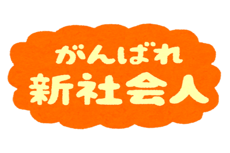 新入社員へエール